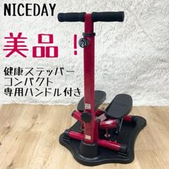 ［美品］ナイスデイ（NICEDAY） 2025年最新】ステッパー ナイスデイの人気アイテム - メルカリ