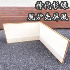 茶道具 風炉先屏風 神代杉縁55cm 古道具