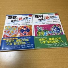 「理科」「算数」授業の新法則 5年生編　2冊セット
