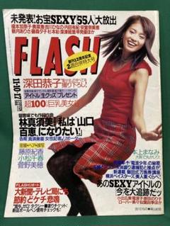 FLASH 1998.11/10・17号 吉川ひなの/菅野美穂/KEIKO/他