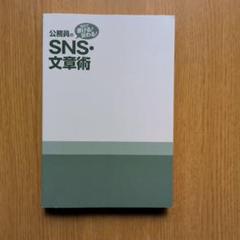 公務員のSNS・文書術