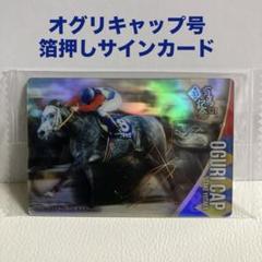箔押しカード〉 サラブレッドホースコレクション オグリキャップ
