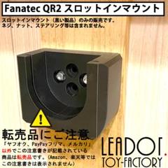 【重量級ステアリング向け】Fanatec QR1 スロットインマウント3個セット 縦横両対応】Fanatec ファナテック QR1 Quick Release スロット