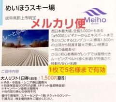めいほうリフト券2枚 めいほうスキー場 リフト券 2枚（めいほうスキー場 一日券 2枚