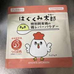【新品】はぐくみ太郎  鶏レバーパウダー　協和食研 10袋（期限2026年3月） 新品】はぐくみ太郎 鶏レバーパウダー 協和食研 賞味期限2026年3