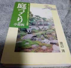 庭づくり小百科のサムネイル