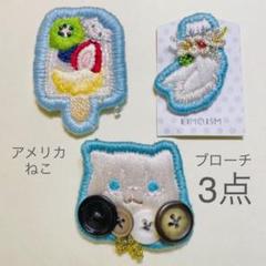ヘタリア アメリカねこ 刺繍 ブローチ 3点セット