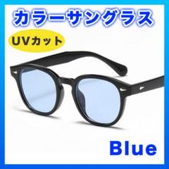 サングラス UVカット 400 カラーサングラス ウェリントン メガネ ブルー△