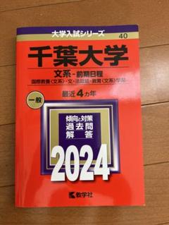 2025年最新】赤本 千葉大学の人気アイテム - メルカリ
