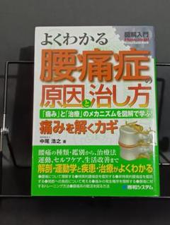 よくわかる腰痛症の原因と治し方 「痛み」と「治療」のメカニズムを図解で学ぶ! …