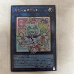 ヤミー★スナッチー