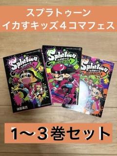 スプラトゥーン　漫画全巻　スプラトゥーン4コマフェス　19冊まとめ売り スプラトゥーン 漫画全巻 スプラトゥーン4コマフェス 19冊まとめ