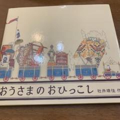 2025年最新】おうさまのおひっこしの人気アイテム - メルカリ