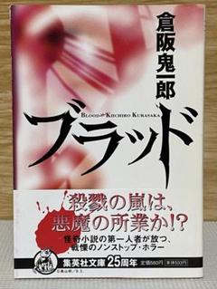 【中古】 ブラッド/集英社/倉阪鬼一郎 中古】 ブラッド/集英社/倉阪鬼一郎