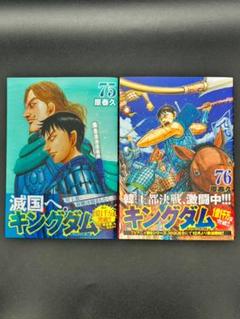 キングダム 第75巻 76巻 セット