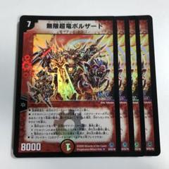 2025年最新】無限超竜ボルザードの人気アイテム - メルカリ