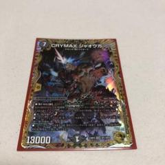 デュエマ クライマックスジャオウガ 金 ゴールド 新22弾/DMRP-22/2S/KGM/CRYMAX ジャオウガ【20thSPゴールドレア
