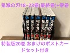 2025年最新】鬼滅の刃 巻 ポストカードセット付き特装版の人気