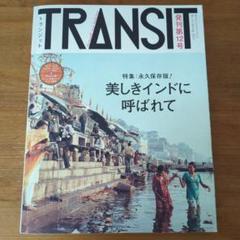 トランジット 12号 (美しきインドに呼ばれて)