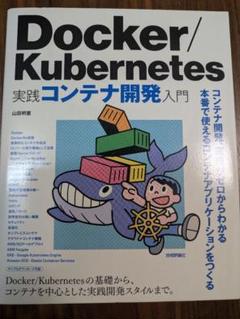 Docker/Kubernetes実践コンテナ開発入門