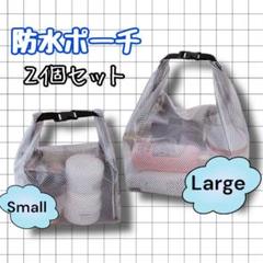 【新品】ビニールポーチ　2個セット　防水　海　プール　サウナ　温泉　水着　水遊びのサムネイル