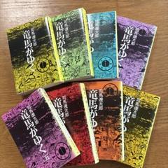 【全巻初版】【美品】竜馬がゆく（全12巻セット）【24時間以内発送】【全巻帯付】 Amazon.co.jp: 竜馬がゆく (新装版) 文庫 全8巻 完結セット