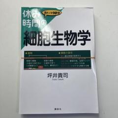 休み時間の細胞生物学