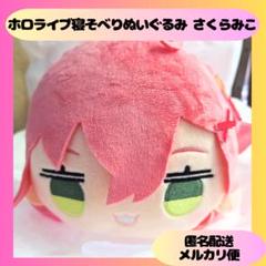 ホロライブ 寝そべりぬいぐるみ さくらみこ 10点セット hololive ホロライブ ぬいぐるみ 寝そべり さくらみこ みこち 0