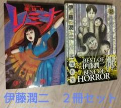 伊藤潤二傑作3作品11冊セット　伊藤潤二恐怖博物館8冊、地獄星レミナ、ギョ全2巻 伊藤潤二傑作4作品12冊セット 伊藤潤二恐怖博物館8冊、地獄星