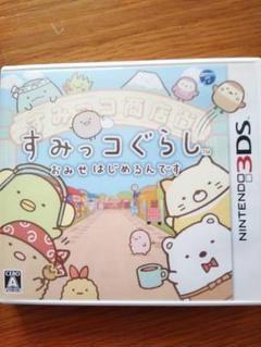 【中古3DSカセット】すみっコぐらし おみせはじめるんです