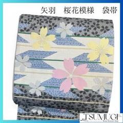 矢羽　桜花模様　横縞　銀糸　金糸　袋帯　振袖帯　着物　035a p