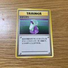 ポケモンカード きずぐすり 旧裏 - メルカリ