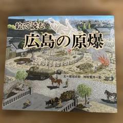 絵で読む広島の原爆 - メルカリ