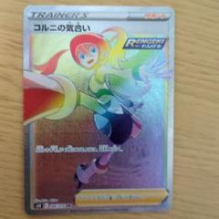 コルニの気合い 連撃マスター SR PSA10