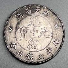 大清銀貨 ドラゴンデザイン 旧貨幣 2025年最新】中国 銀貨 龍の人気アイテム - メルカリ