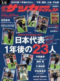 週刊サッカーダイジェスト 2013 6/18号
