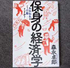 保身の経済学 われわれはどう行動すべきか？ / 森永卓郎