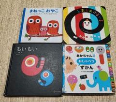 まとめ売り16◆しましまぐるぐる赤ちゃんごおしゃべり絵本こどものとも 絵本4冊セット：もいもい・しましまぐるぐる・あかちゃんご