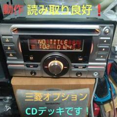 ミツビシ 純正オプション☆Clarion クラリオン☆CDデッキです