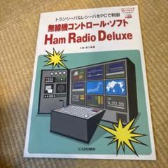 CD付き　無線機コントロールソフト Ham Radio Deluxe