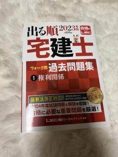 出る順宅建士 2023年版 過去問題集