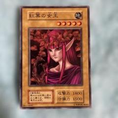 遊戯王 紅葉の女王 ブースター 初期