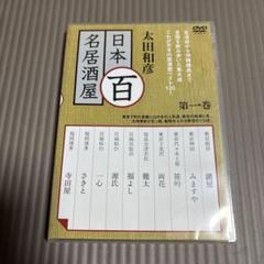 太田和彦の日本百名居酒屋 第一巻