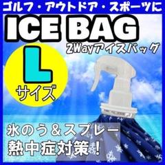 ★氷のう アイスバック スプレー付き 温冷対応 熱中症 ミスト ゴルフ