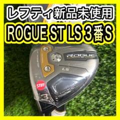 ファッションアイテム人気ランキング レフティ新品！キャロウェイROGUE ST 3.5番FW2本セットSR MAX クラブ