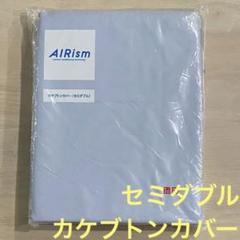 ユニクロ　エアリズム　カケフトンカバー　セミダブル