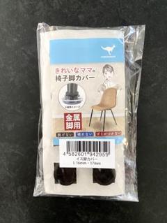 椅子脚カバー カルガルー 8個入 16-17mm 鉄製細脚椅子用