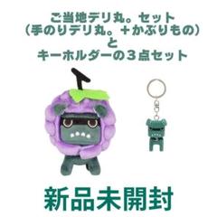 新品未開封！ご当地デリ丸。セット（手のり＋かぶりもの）とキーホルダーの3点セット