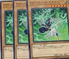 遊戯王 PSYフレーム・ドライバー 3枚セット ノーマル 未使用品