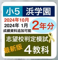 2年分セット】 浜学園 志望校判定模試 小5 2024年・2023年度 4